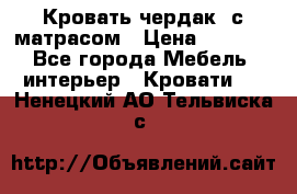 Кровать чердак  с матрасом › Цена ­ 8 000 - Все города Мебель, интерьер » Кровати   . Ненецкий АО,Тельвиска с.